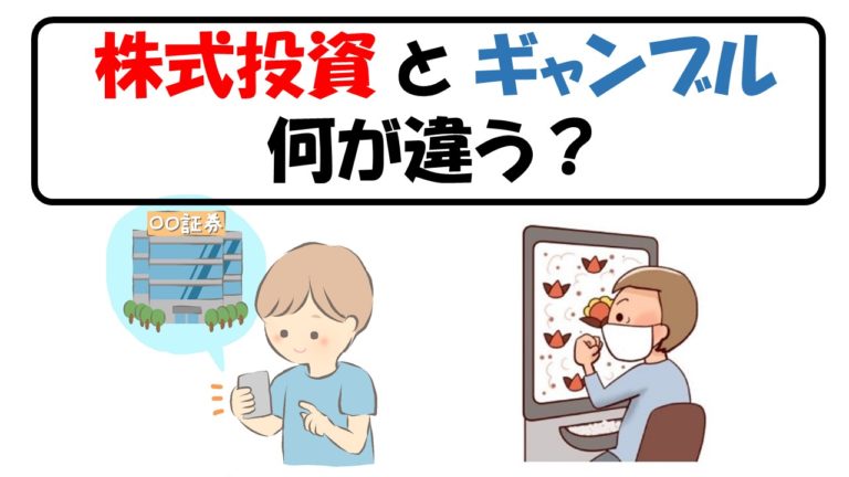 公務員の資産運用 株式投資とギャンブルは何が違う 公務員サクセスカレッジ