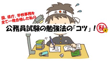 おすすめの公務員 学校事務 の試験の特徴 高倍率だけど専門試験がない 公務員サクセスカレッジ