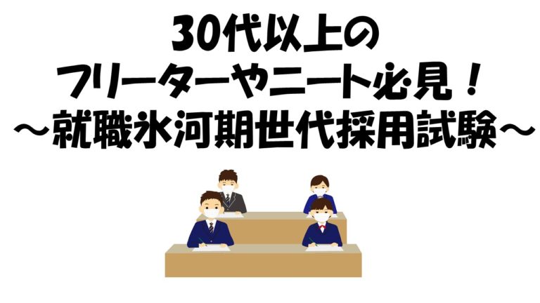 氷河期世代採用試験とは 30代以上のフリーターやニートが公務員なる大チャンス 職務経験不問 公務員サクセスカレッジ