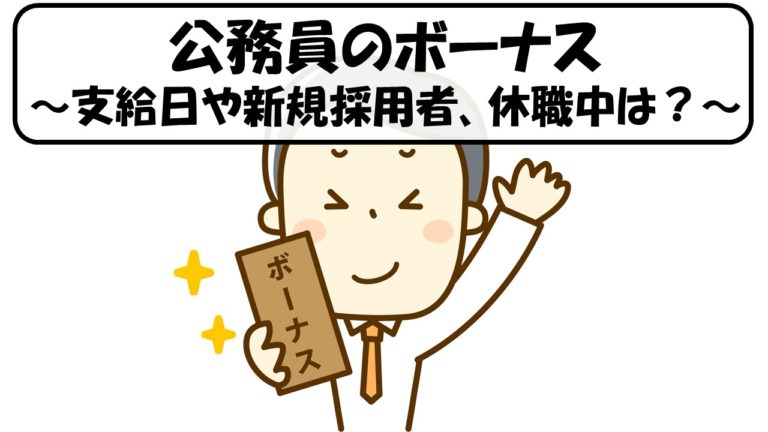 公務員のボーナス 支給日 計算方法 新規採用者や休職中はどうなる 公務員サクセスカレッジ