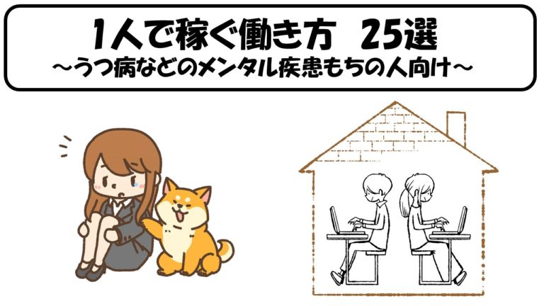 公務員 うつ病で退職を考えている人へ おすすめの1人で稼げる働き方25選 公務員サクセスカレッジ