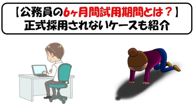 公務員の6ヶ月間の試用期間 条件付採用 とは 正式採用されないケースも紹介 公務員サクセスカレッジ