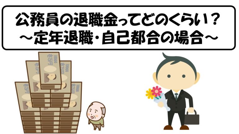 国家公務員 地方公務員の退職金ってどのくらい 定年退職 自己都合の場合 公務員サクセスカレッジ