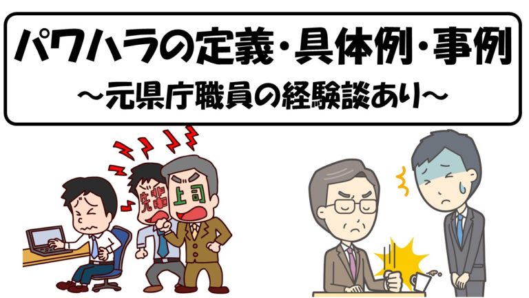 公務員のパワハラの定義 具体例 事例を紹介 元県庁職員の経験談あり 公務員サクセスカレッジ