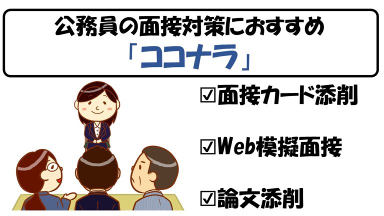 公務員試験 面接カード Es 添削や面接練習は ココナラ がおすすめ 独学受験生向け 公務員サクセスカレッジ