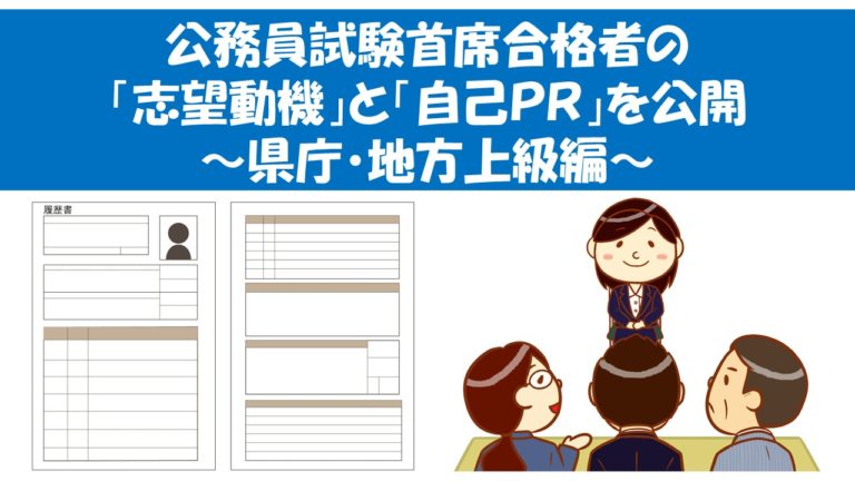 公務員試験首席合格者の 志望動機 と 自己pr を公開 県庁編 公務員サクセスカレッジ