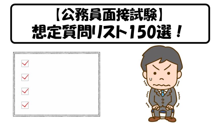 公務員面接試験 想定質問リスト150選 合格には想定問答集作りが必須 公務員サクセスカレッジ
