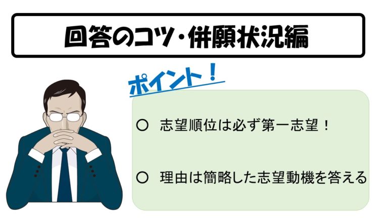 回答のコツ 併願状況編 志望順位は必ず第一志望とし 理由は志望動機を簡略して回答すべし 嘘も方便 公務員サクセスカレッジ