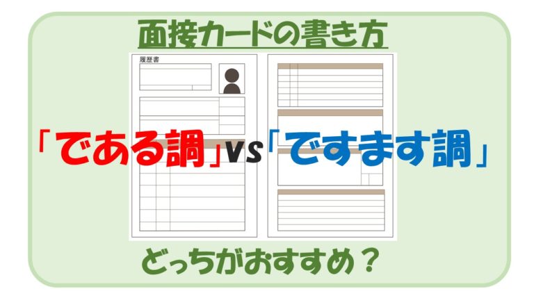 公務員面接カード である調 と ですます調 どっちがおすすめ 公務員サクセスカレッジ