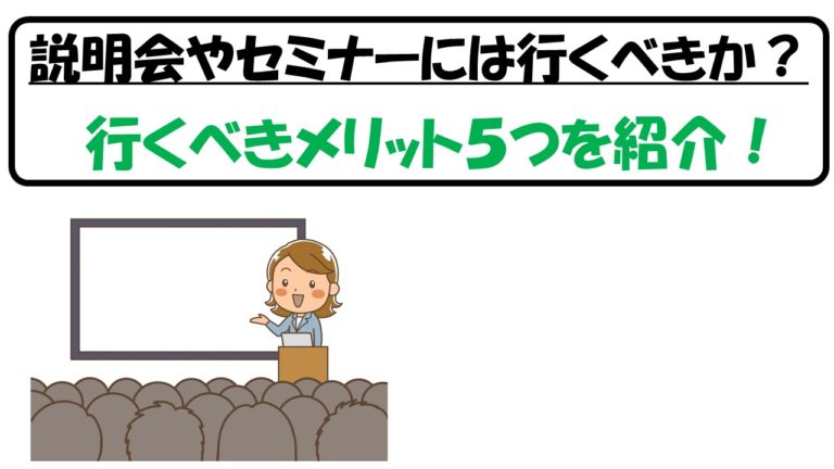 公務員 説明会やセミナーには行くべきか メリット５つを紹介 公務員サクセスカレッジ