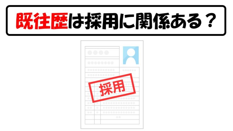 公務員試験 既往歴や通院歴は採用に影響する 面接で聞かれる 公務員サクセスカレッジ