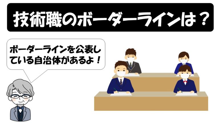 公務員試験 地方上級 技術職の筆記試験ボーダーライン 得点率 はどのくらい 公務員サクセスカレッジ