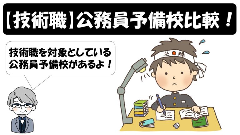 公務員試験 技術職 専門試験 の講座がある公務員予備校の比較 Web通信 公務員サクセスカレッジ