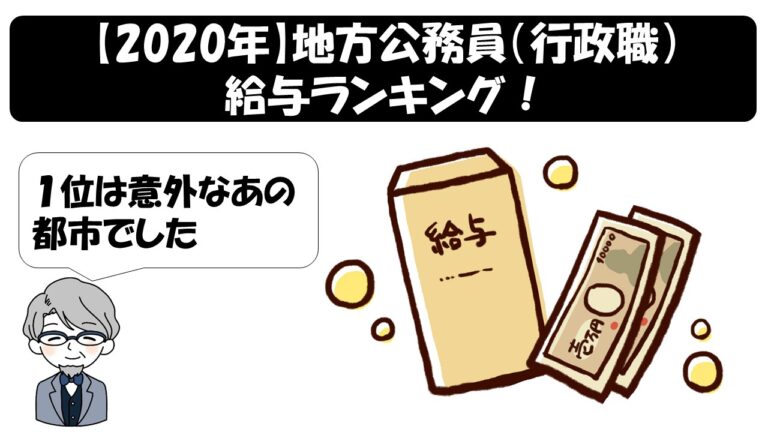 2020年 地方公務員 行政職 給与ランキング 都道府県 市区町村別 公務員サクセスカレッジ