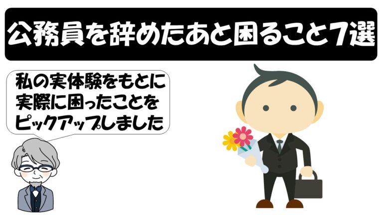 公務員を辞めたい代のあなたへ 辞めたあと困ること７選 公務員サクセスカレッジ