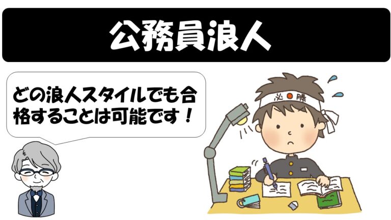 公務員浪人 選択肢に正解はないけど 働きながらのほうが面接時に有利 公務員サクセスカレッジ