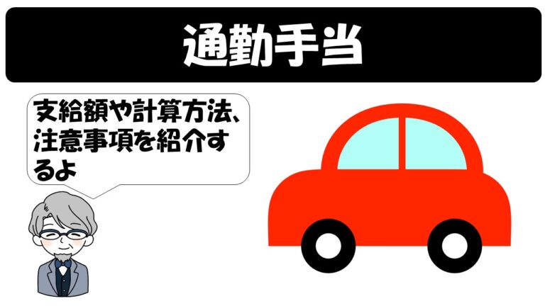 公務員 通勤手当の支給額 計算方法をサクッと解説 注意事項もあるよ 公務員サクセスカレッジ