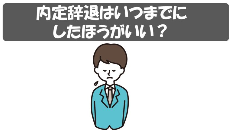 公務員試験 内定辞退はいつまでにすればいい 公務員サクセスカレッジ