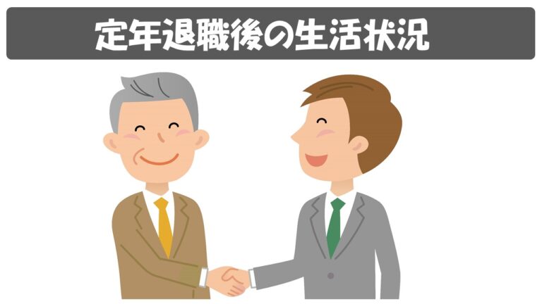 定年退職後の公務員の生活状況 大多数は再任用職員として働いているという実態 公務員サクセスカレッジ