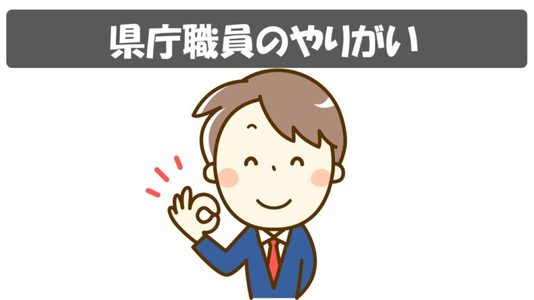 公務員 県庁職員 のやりがいとは 公務員サクセスカレッジ