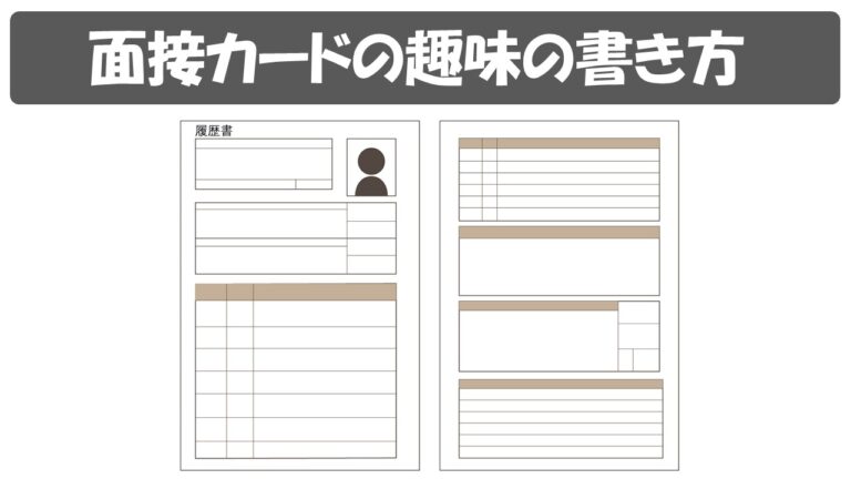 公務員面接対策 面接カードの趣味の書き方 結論 正解はない 公務員サクセスカレッジ