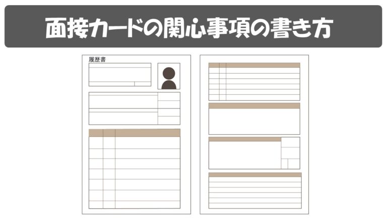 公務員面接カード 関心事項の書き方 私的な内容は書かない 公務員サクセスカレッジ