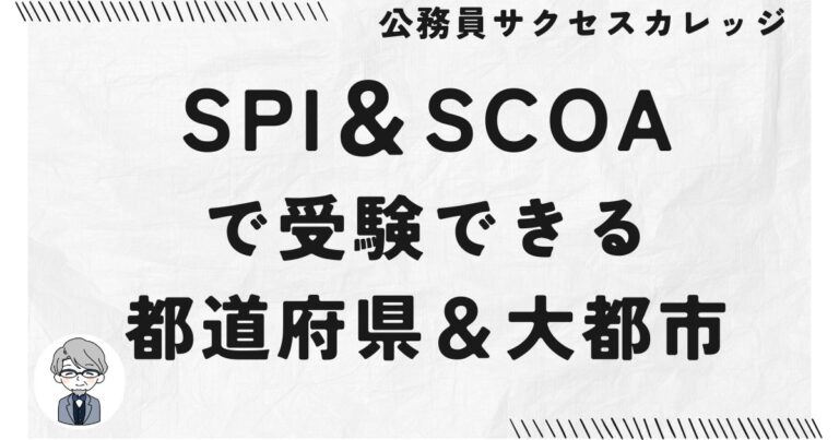 SPI＆SCOAで受験できる都道府県＆大都市
