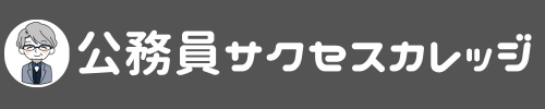 公務員サクセスカレッジ